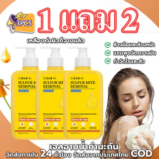 1 แถม 2 สบู่ซัลเฟแบคทีเรีย เจลอาบน้ำ 3 ใน 1 สูตรอัพเกรดขจัดไรฝุ่นด้วยชัลเฟอร์ สารสกัดจากพืช อ่อน โยนต่อผิว กระจ่างใส