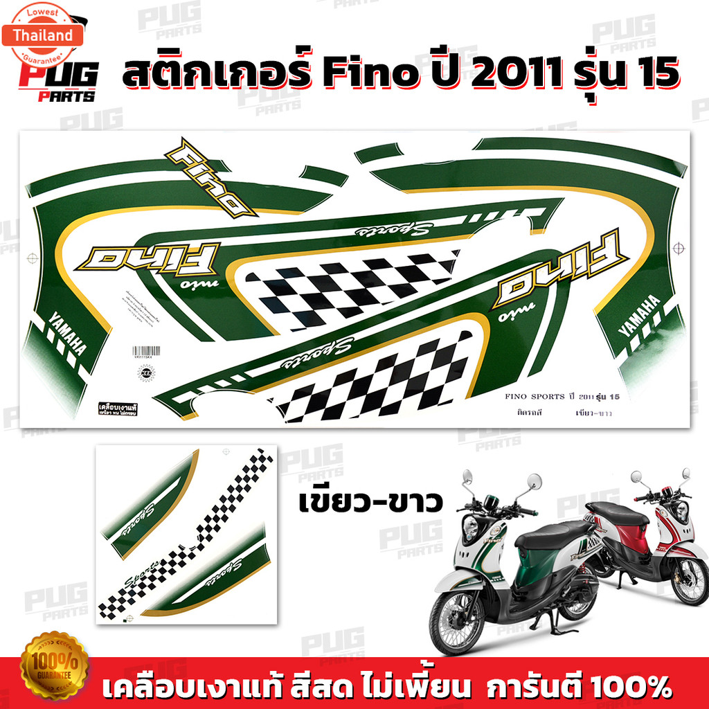 สติกเกอร์Fino year2011 รุ่น15  สีสด เคลือเงาแท้  สติกเกอร์ฟีโน่ year 2011 รุ่น15 สติ๊กเกอร์Fino Spor
