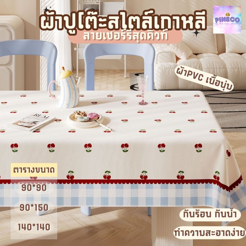 พร้อมส่ง ผ้าคลุมโต๊ะ ลายเชอร์รี่ สไตล์เกาหลี  มี 3 ขนาด กันเปื้อน ทำความสะอาดง่าย ผ้าปูโต๊ะ ผ้าปูโต๊ะอาหาร