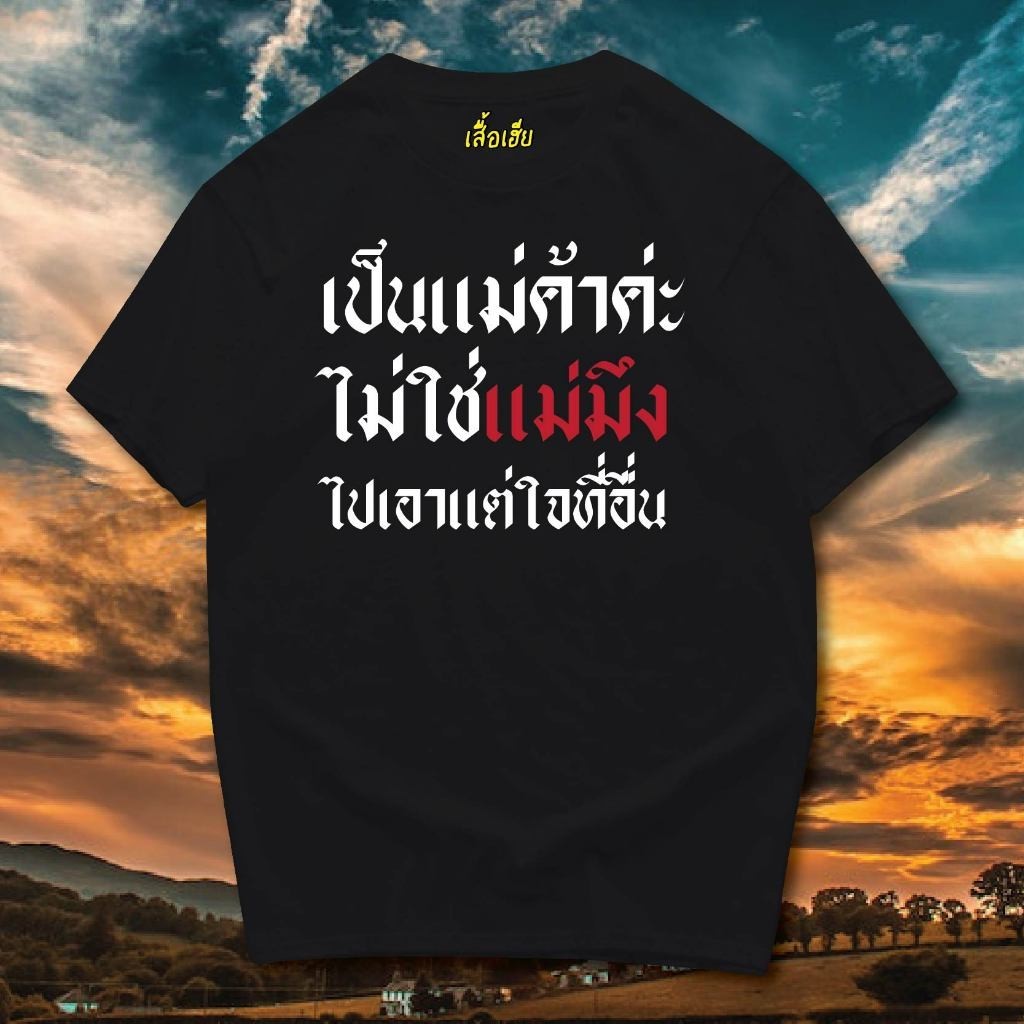 ปลาค็อด (พร้อมส่ง เสื้อเฮีย) เสื้อ ผมเป็นแม่ค้า ไม่ใช่แม่ สองสี