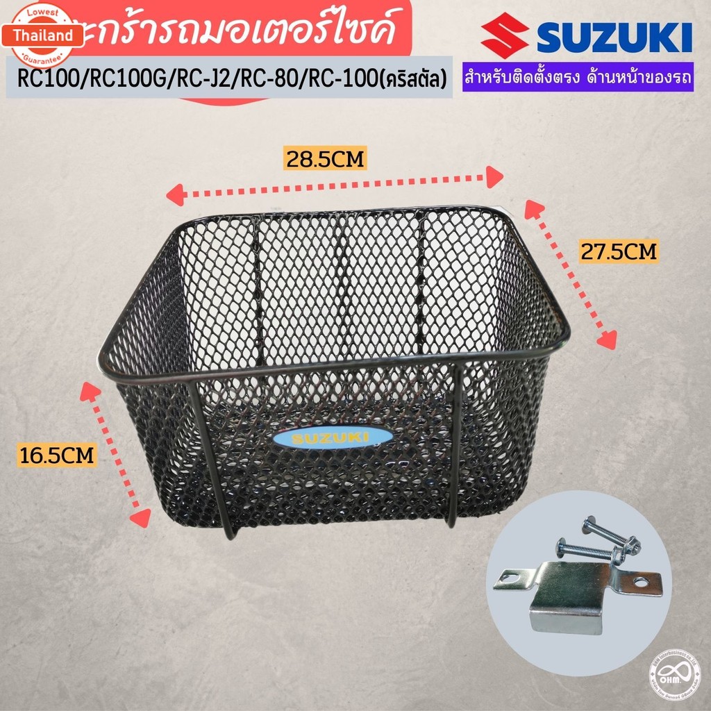 ตะกร้าหน้า แต่งรถ มอเตอร์ไซค์ Spark 115i/Smash Suzuki/Mate Yamaha Y100/Mate100/Y111/RC100 Suzuki /RC