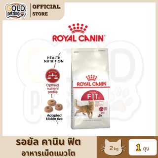 Royal Canin Fit [2kg] โรยัล คานินอาหารเม็ดสำหรับ แมวโต รูปร่างดี