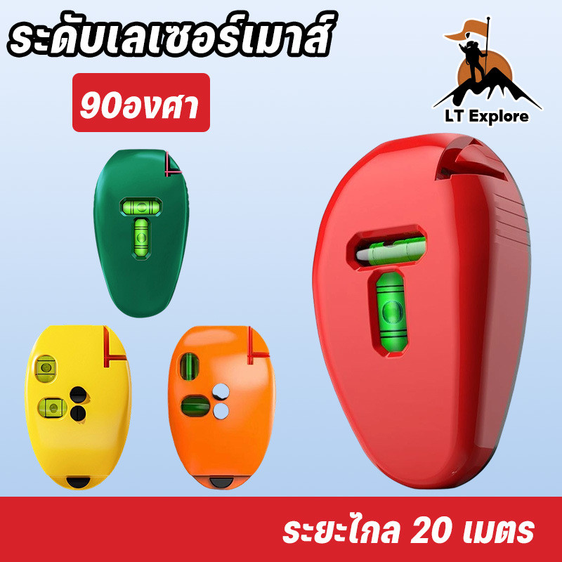 ระดับเลเซอร์เมาส์ 90 องศา พิสัย 20 เมตร ความแม่นยำสูง แบบพกพา เมาส์เลเซอร์วัดระดับ สำหรับตกแต่งบ้าน ทนทาน