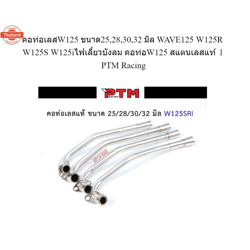 คอท่อเลสW125 ขนาด25,28,30,32 มิล WAVE125 W125R W125S W125iไฟเลี้ยวังลม คอท่อW125 สแตนเลสแท้ l PTM Ra