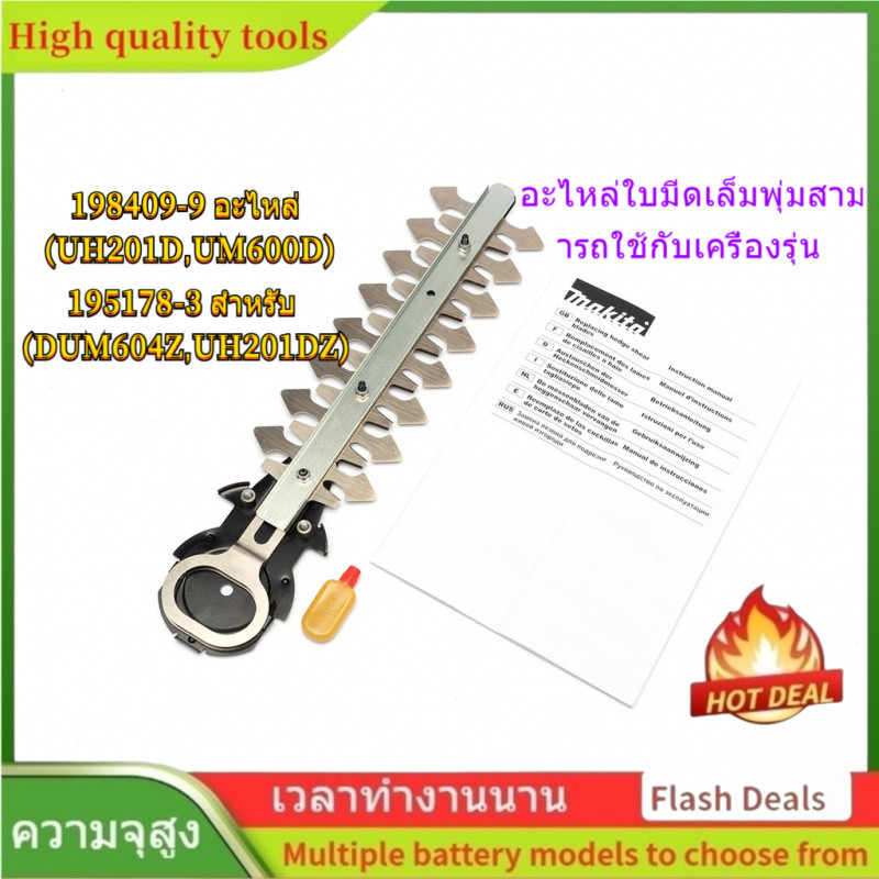 🌟198409-9 อะไหล่ (UH201DZ,UM600DZ) 195178-3 อะไหล่ใบมีดเล็มพุ่มสามารถใช้กับเครื่องรุ่น (DUM604Z,UH20