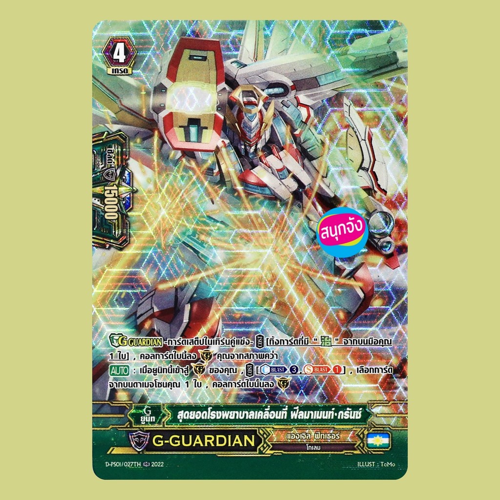 แวนการ์ด สุดยอดโรงพยาบาลเคลื่อนที่ ฟีลมาเมนท์ กรันซ์ แองเจิล ฟีทเธอร์ ฟอยฟูลอาร์ท D-PS01/027 m2509 0