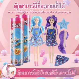 ตุ๊กตาแช่น้ำเซอร์ไพรส์ กล่องสุ่มตุ๊กตาเจ้าหญิง ชุดแต่งตัว ของเล่นเปลี่ยนสี แต่งตัวแบบแช่น้ำเปลี่ยนสี ละลายน้ำได้