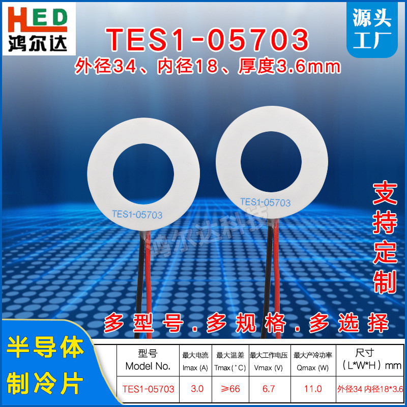 TES1-0703/5703 แผ่นทําความเย็นแหวน 6.7V 3A Medical Beauty แผ่นทําความเย็นกลม 34 * ด้านใน 18 มม.
