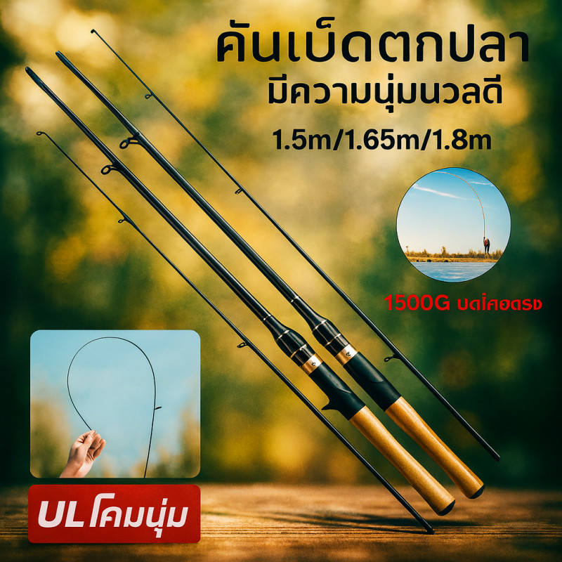COD คันเบ็ดตกปลา FRP คันเบ็ด คันเบ็ดตกปลาหมอ ชุดคันเบ็ด 1500G ยกโดยตรง  UL ด้ามจับตรง มีความนุ่มนวลดี  1.5m/1.65m/1.8m – โปรปัง