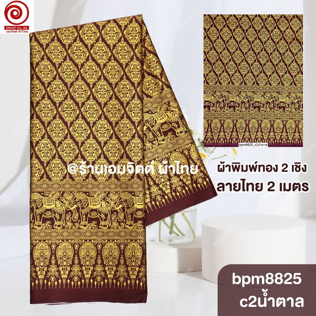 [bpm8825] ผ้าปูเตียงนวด พิมพ์ทอง 2เมตร ลายไทย เชิงเดียว คอตต้อน 100% (เย็บขอบ2ข้างแล้ว)