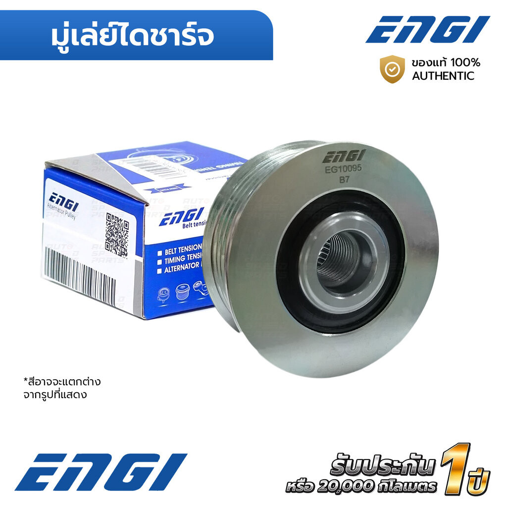 ENGI มู่เล่ย์ไดชาร์จ K2900 J3 08-ON, GRAND CARNIVAL 2.9 06-ON (EG10095) F-231618, OK55418W11, 373224