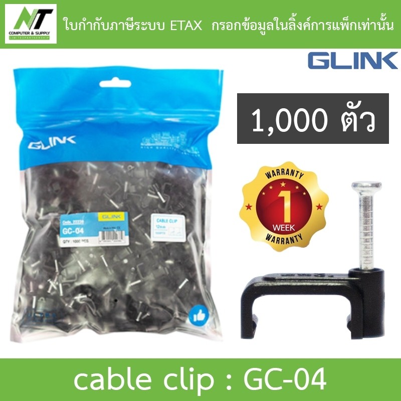 Glink Cable Clip กิ๊บตอกสาย รุ่น GC-04 สีดำ (1 แพ็ค บรรจุ 1,000ชิ้น) BY N.T Computer