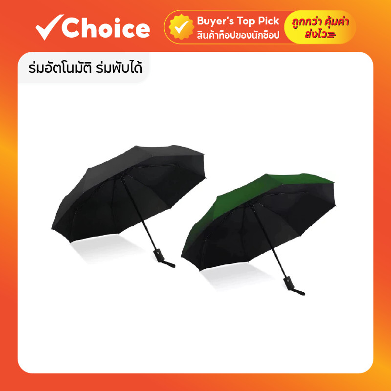 ร่มอัตโนมัติ ร่มพับได้ กัน UV กันแดดกันฝนได้ พกพาสะดวก ผ้า Polyester มี 2 สี (สีดำ/สีเขียว)