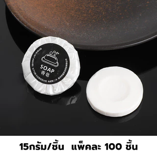 สบู่โรงแรม Perfume ขนาด 8 กรัม/15 กรัม 100ก้อน/กล่อง【ถูกที่สุด】(สำหรับโรงแรม รีสอร์ท สปา และห้องพักในอพาร์ทเม้นท์ )