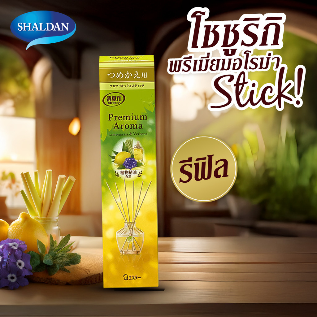 *1 แถม 1* SHALDAN โชชูริกิ พรีเมี่ยมอโรม่า สติ๊คก้านไม้หอมปรับอากาศ(ซื้อตัวจริง*แถมตัวจริง1ชิ้น กลิ่น ออเร้นจ์&เบอกามอท) - รูปที่ 2