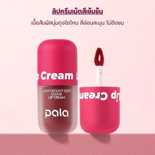 PALA ลิป เนื้อกำมะหยี่ LIGHTWEIGHT SOFT CLOUD LIP CREAM กันน้ำ ติดทน เกลี่ยง่าย 8เฉดสี 4g แบรนด์ไทย มีอ.ย.