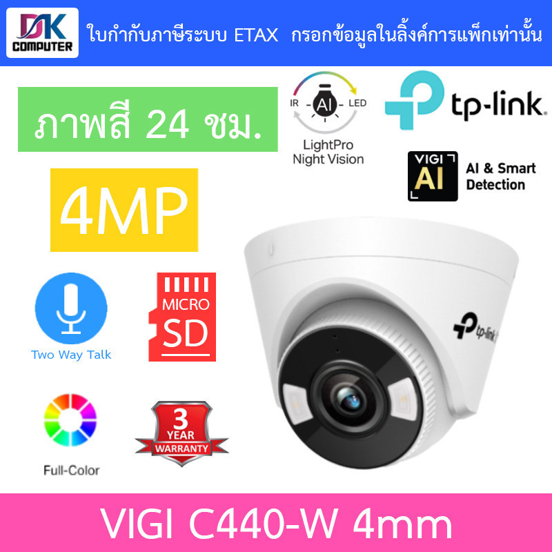 TP-Link กล้องวงจรปิด ภาพสี24ชม. 4MP Wi-Fi พูดคุยโต้ตอบได้ รุ่น VIGI C440-W