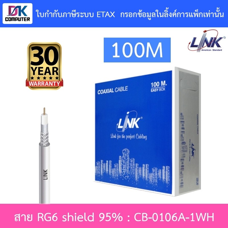 LINK CB-0106A-1WH RG6/168 Cable 100M Shield 95% สำหรับงานภายใน