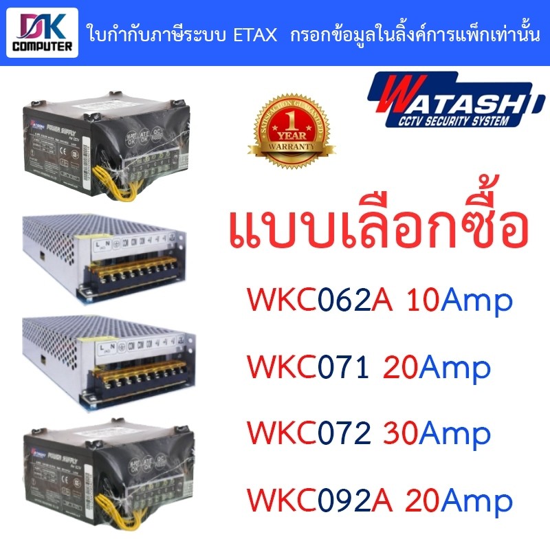 WATASHI POWER SUPPLY รุ่น WKC062A / WKC071 / WKC072 / WKC092A - แบบเลือกซื้อ