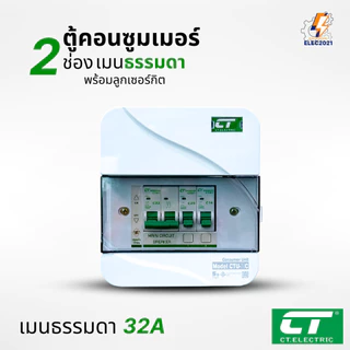 CT Electric ตู้คอนซูมเมอร์ยูนิต 2ช่อง CONSUMER Unit เมนธรรมดา และเมนกันดูดRCBO รุ่นCTU มีมอก