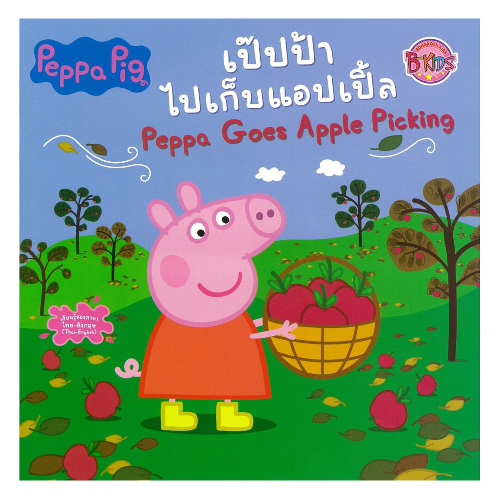 นายอินทร์ หนังสือ Peppa Pig เป๊ปป้าไปเก็บแอปเปิ้ล