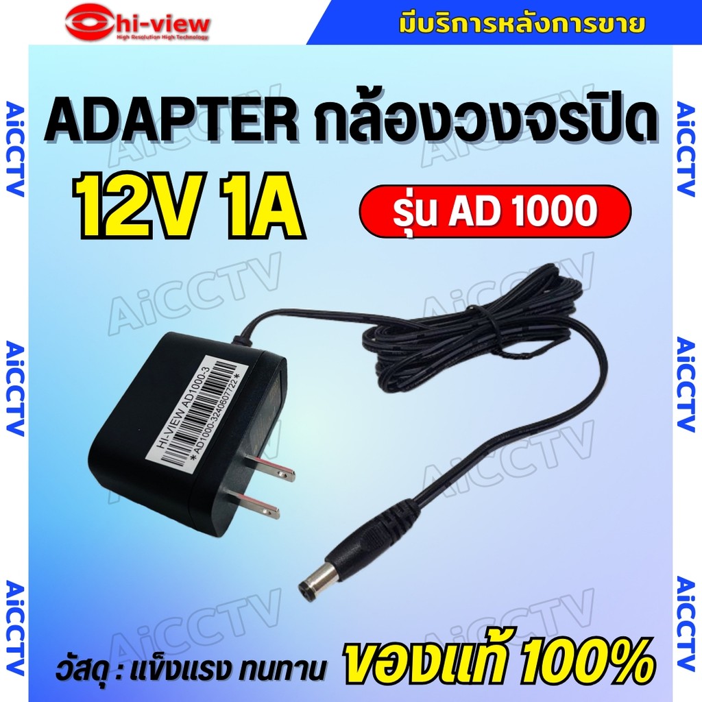 อะแดปเตอร์ Hiview กล้องวงจรปิด รุ่น AD1000 Output 12V 1A ของแท้ รับประกัน 1 ปี