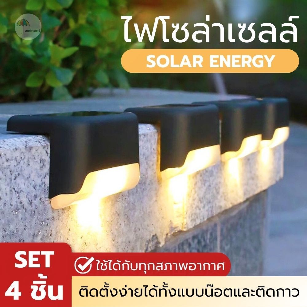 SET 4 ชิ้น ไฟโซล่าเซลล์ สีวอร์มไลท์ สำหรับติดตามราวจับ / ขั้นบันได ประดับตกแต่งสวน ขนาดเล็ก ติดตั้งง่าย กันน้ำ ทนแดด