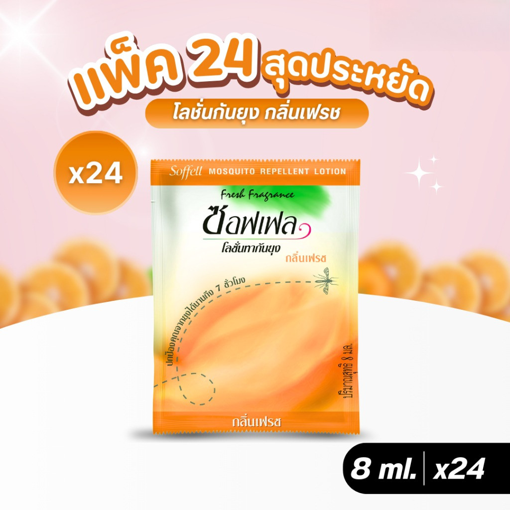 [แพ็ค 24 ซอง] Soffell ซอฟเฟล โลชั่น เฟรช แบบซอง 8 ml.