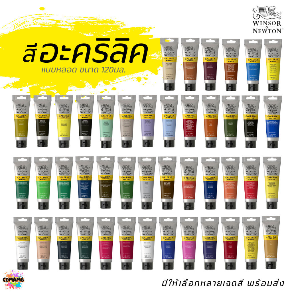 Winsor & Newton สีอะคริลิค อาร์ทติสเกรด ขนาด 120ml Galeria Acrylic Colours พร้อมส่ง ออกบิลได้