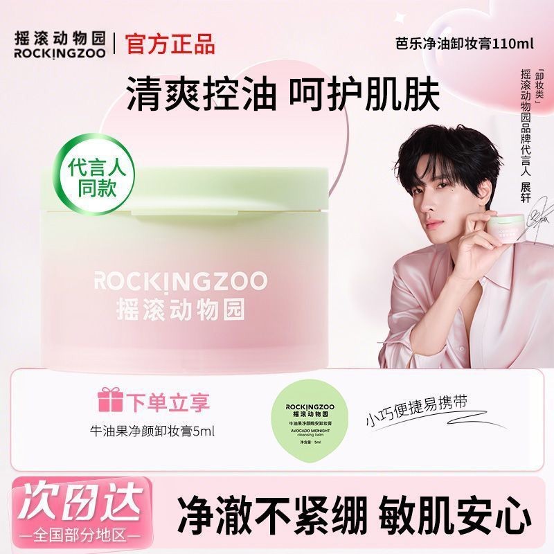 [พิเศษสําหรับผิวมัน] Rock Zoo Guava Makeup Remover Cream Oil Control Not Stuffy Acne Soothing Refres