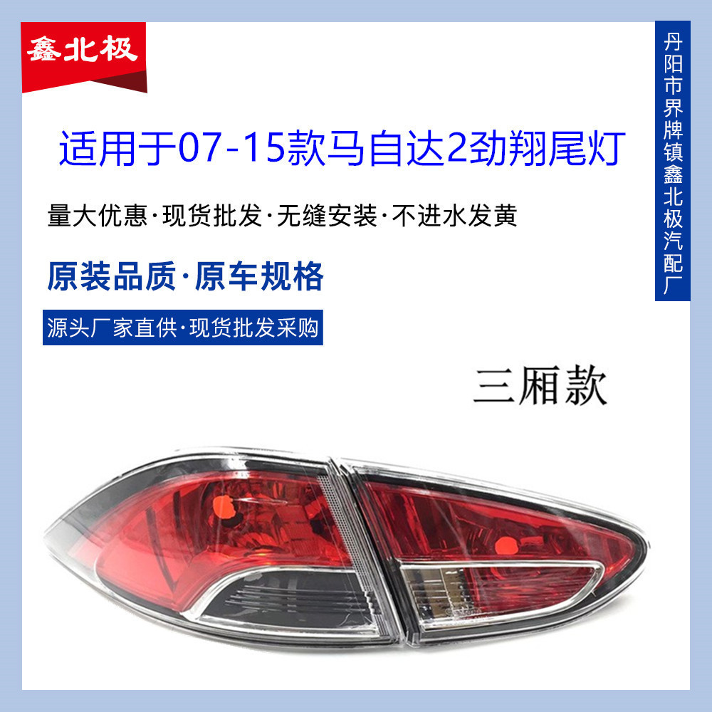 เหมาะสําหรับ Changan Mazda M2 Jinxiang MAZDA2 MAZDA2 ไฟท้ายไฟหน้าด้านหลังไฟท้ายประกอบไฟเบรค