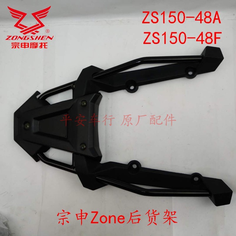 Zone Zone Zone Zone โซนรถจักรยานยนต์ด้านหลัง Wing ZS125-48A/ZS150-48A/48F ชั้นวางด้านหลังที่เท้าแขนด