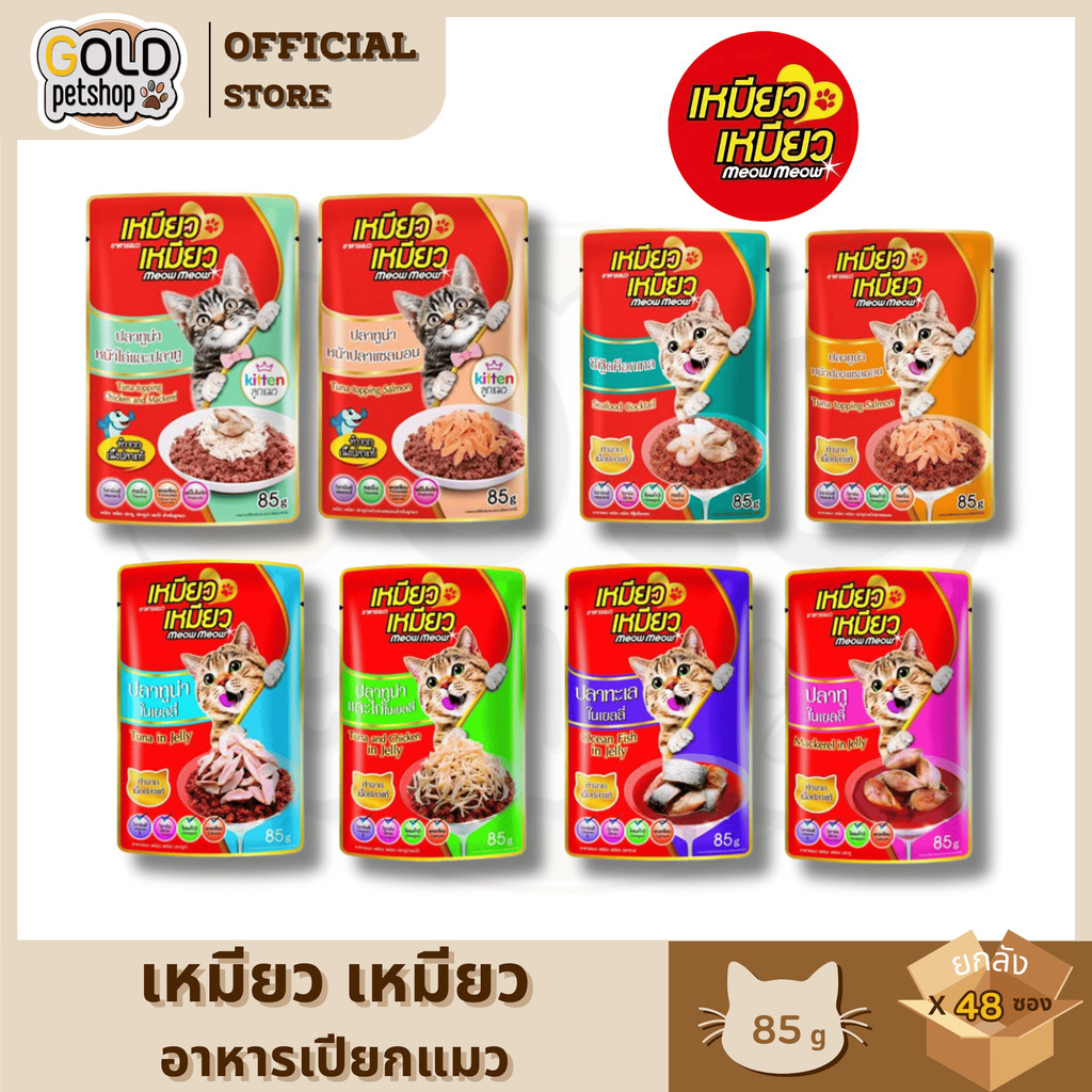 เหมียวเหมีย ว(ยกลัง4โหล48ซอง) Meow Meo w  อาหารเปียกแมวแบบซอง