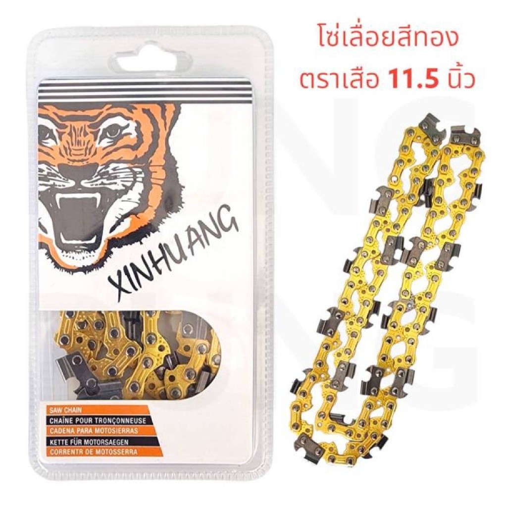 โซ่เลื่อยยนต์ 11.5 นิ้ว ตราเสือ อะไหล่เลื่อย 3/8 ขนาด บาร์เลื่อยโซ่ 11.5 นิ้ว คมทน 100%