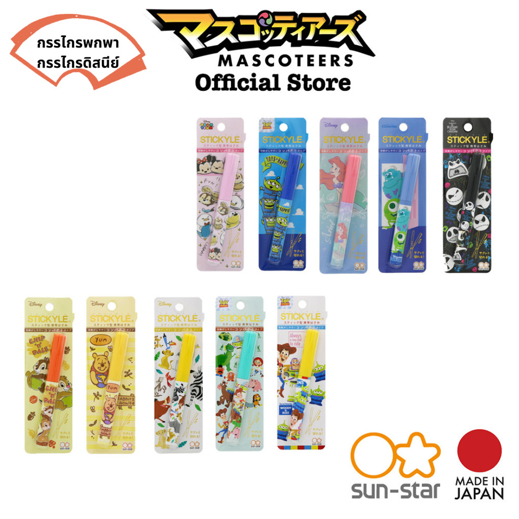 SUN-STAR DISNEY กรรไกรพกพา กรรไกรดิสนีย์ STICKYLE SCISSORS ของแท้ นำเข้าจากญี่ปุ่น