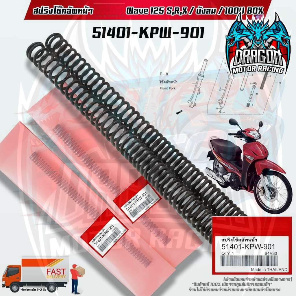 สปริงโช๊คอัพหน้า  แท้ WAVE-125 S,R,X,บังลม / WAVE-100Ubox , X สินค้าแท้เบิกศูนย์  (51401-KPW-901)