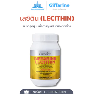 กิฟฟารีน เลซิติน Lecithin แคปซูลนิ่ม แคโรทีนอยด์ วิตามินอี ดูแลสุขภาพ 60 แคปซูล
