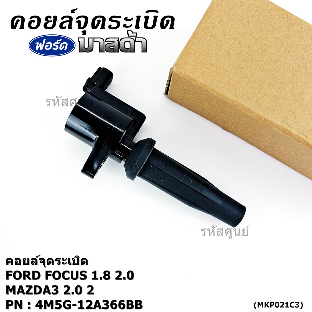 คอยล์จุดระเบิดแท้Ford/Mazda: 4M5G-12A366BB/ FORD FOCUS 1.8 & 2.0 / ESCAPE / RANGER 2.5 และ Mazda 3 (2.0),TRIBUTE