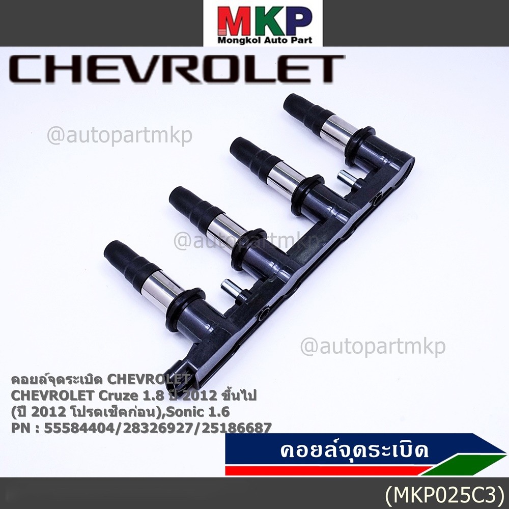 (รุ่นมีโมดูล) คอยล์จุดระเบิดแท้ GM CHEVROLET Cruze 1.8  ปี 2012 ขึ้นไป (ปี 2012 ช็คก่อน) Sonic 1.6 P/N:55571790/55584404