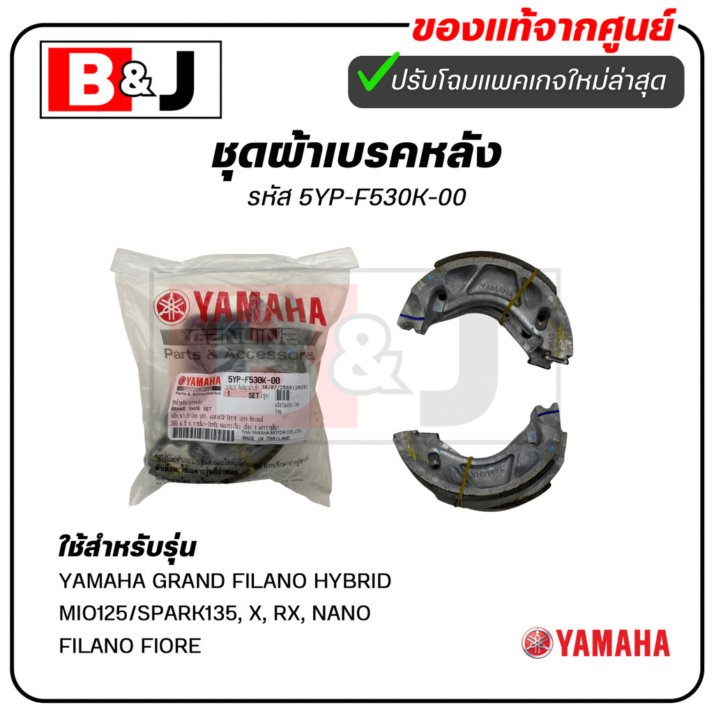 ผ้าเบรคหลัง แท้ศูนย์ ยามาฮ่า แกรนด์ ฟีลาโน่/YAMAHA GRAND FILANO HYBRID/MIO125/SPARK135 X RX NANO FIL