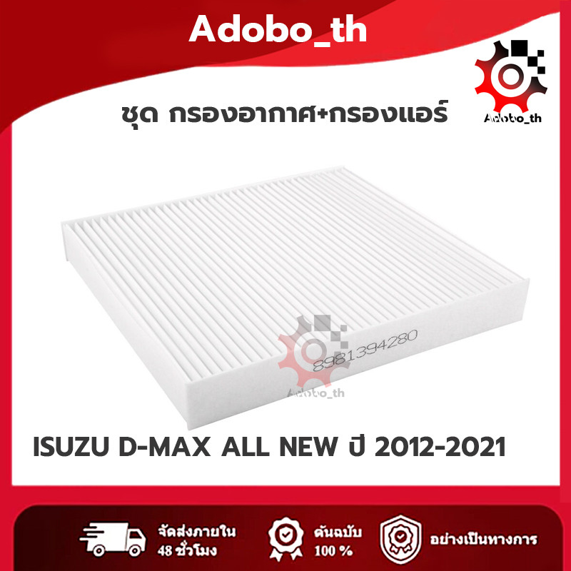ชุด กรองอากาศ+กรองแอร์ ISUZU D-MAX ALL NEW ปี 2012-2021 เครื่อง 2.5/3.0/1.9 อีซูซุ ดีแมคซ์ ดีแม็ก DMAX ออนิว