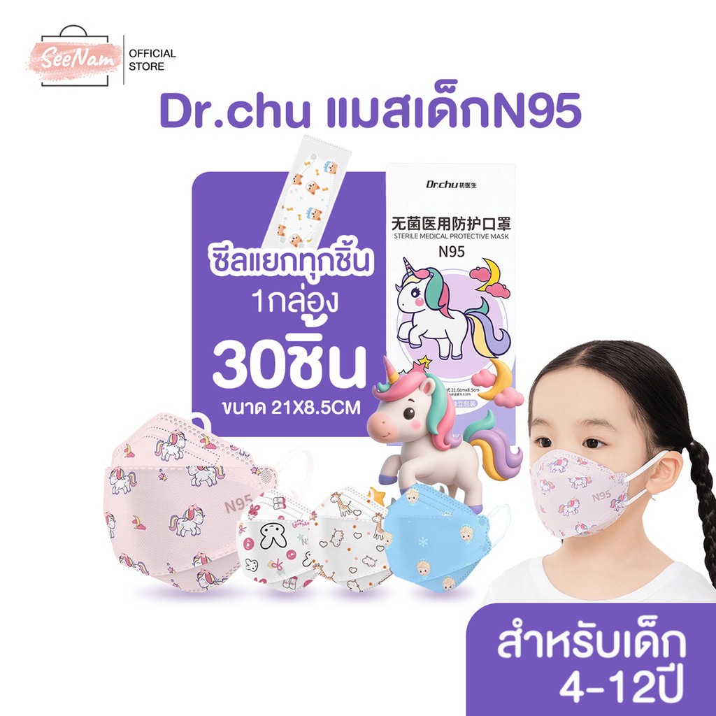 [[ซีลต่อชิ้น]]Dr.chuแมสเด็กทรงKF94 1กล่อง30ชิ้น