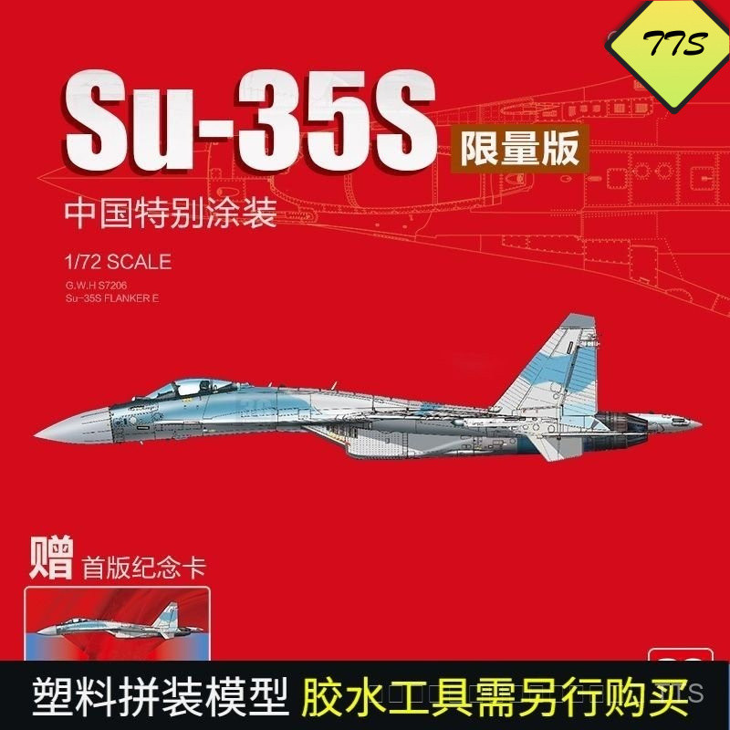 3G รุ่น Great Wall ประกอบเครื่องบิน S7206 Su-35S จีนเคลือบ Limited Edition 1/72
