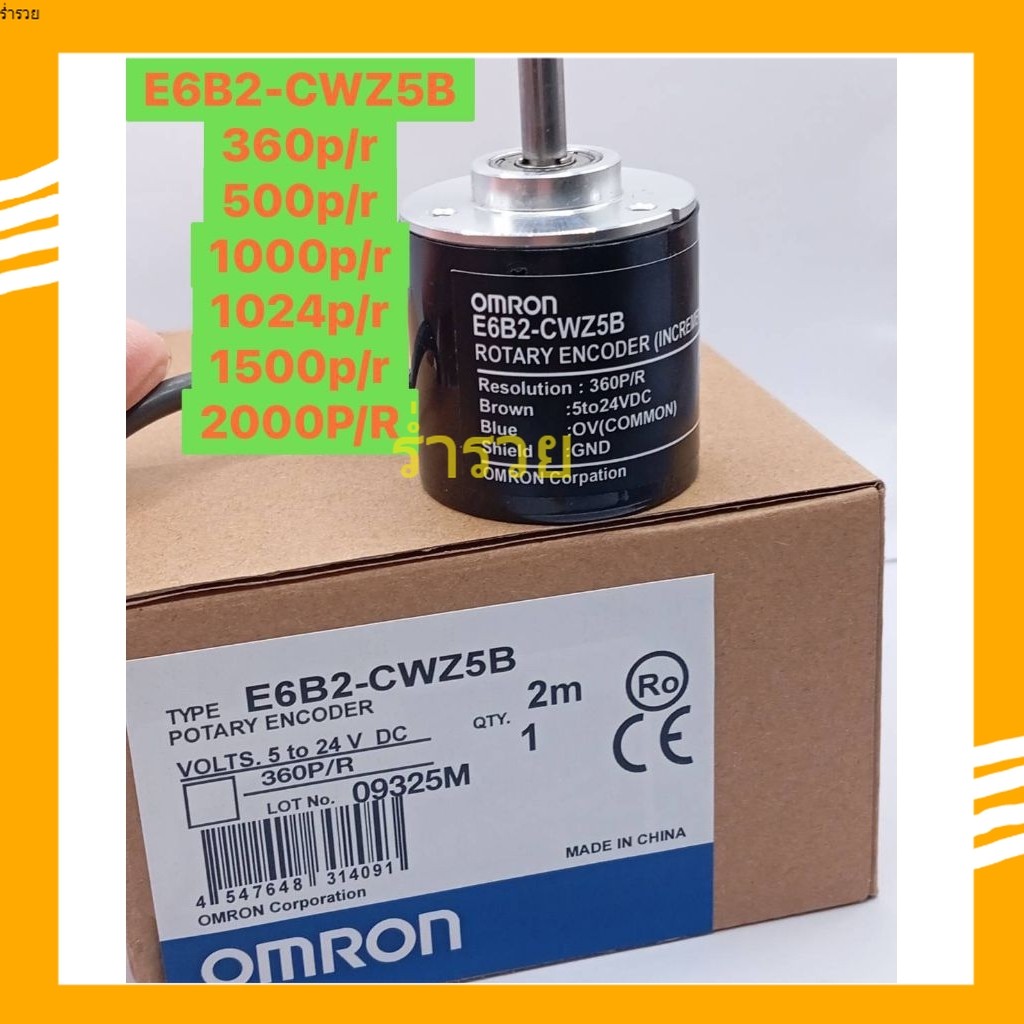 E6B2-CWZ5B360p/r
500p/r
1000p/r
1024p/r
1500p/r
2000P/R
E6B2-CWZ5B 
POTARY ENCODER
ไฟ5-24v สินค้าพร้