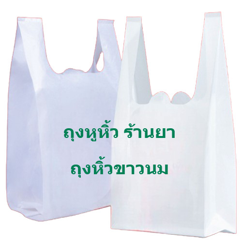 พร้อมส่ง ถุงหิ้วขาวนม ถุงหิ้วร้ายา คุณภาพดี  ไม่มีกลิ่น เนื้อถุงผลิตจากเม็ดพลาสติกเกรดA  แพค 1 กก.