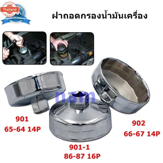 ฝาถอดกรอง ประแจถอดที่กรองน้ำมัน ถอดไส้กรองน้ำมัน ถ้วยถอดกรองน้ำมันเครื่อง เอร์ 901 65 - 64 14 P เอร์