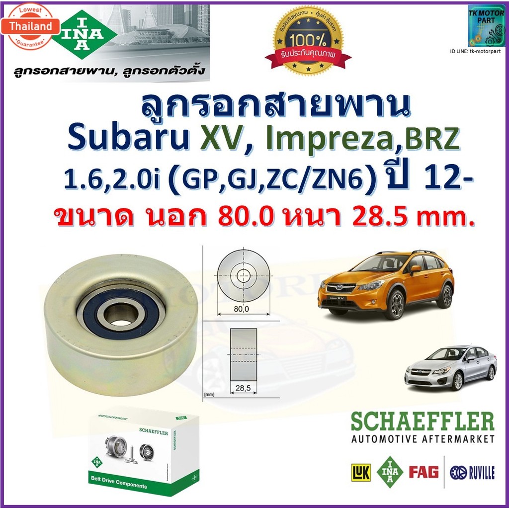 ลูกรอกสายพาน ซูารุ,Subaru XV,Impreza,BRZ GP,GJ,ZC,ZN6 1.6,2.0i year 12- ยี่ห้อ INA สินค้าคุณภาพมาตรฐ