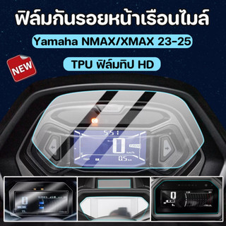 COD ฟิล์มกันรอยหน้าเรือนไมล์ Yamaha NMAX 155/XMAX 300 23-25 ป้องกันรอยขีดข่วน TPU ฟิล์มทิป HD
