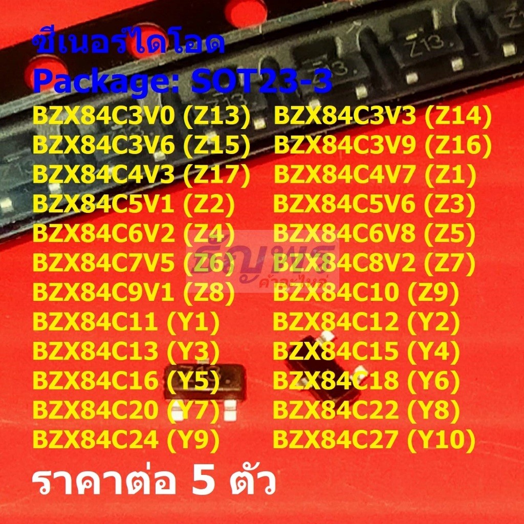 (5 ตัว) ซีเนอร์ไดโอด ไดโอด Zener Diode Z1 Z2 Z3 Z13 Z14 Z15 Y1 Y2 Y3 BZX84C3V0-BZX84C27 #SOT23-3