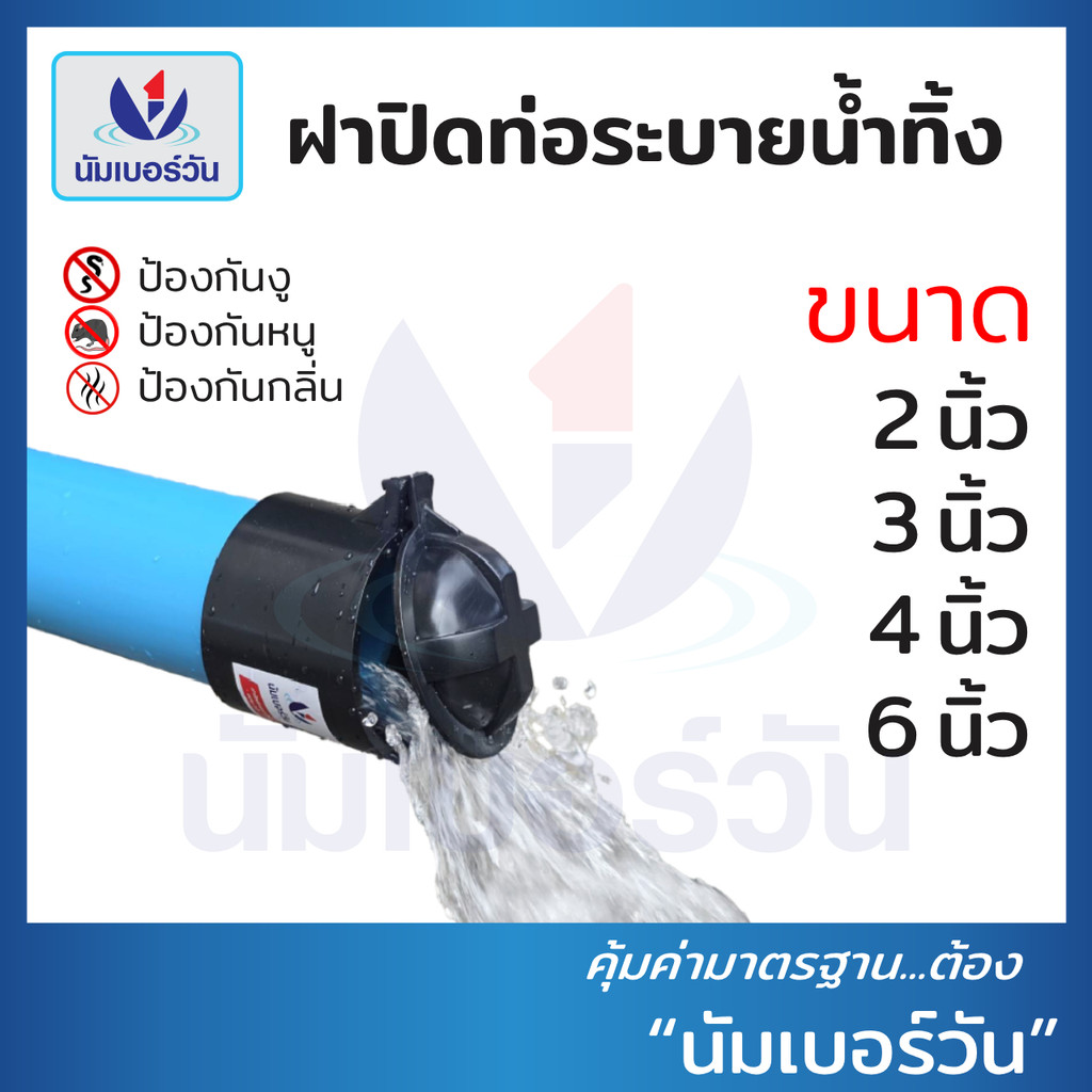 ฝาปิดปลายท่อน้ำทิ้งPVC ขนาด 2", 3", 4", 6" ฝาปิดท่อน้ำทิ้งป้องกันงู แมลง หนู และกลิ่นไม่พึงประสงค์ ตรา นัมเบอร์วัน